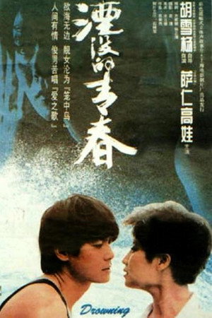 湮没的青春