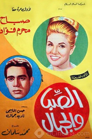 الصبا والجمال