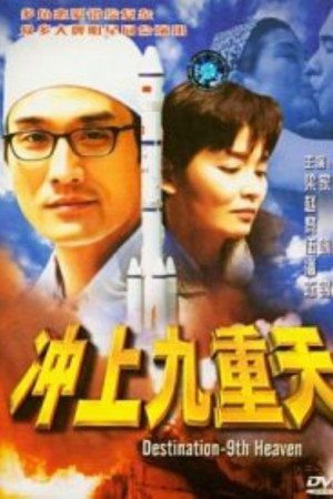 冲上九重天