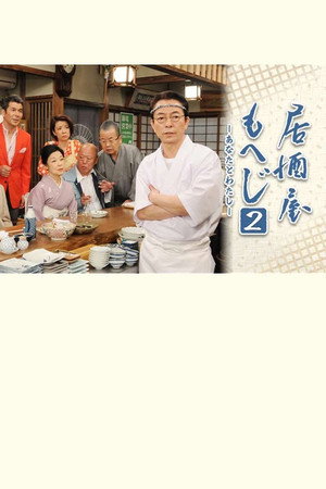 居酒屋もへじ2