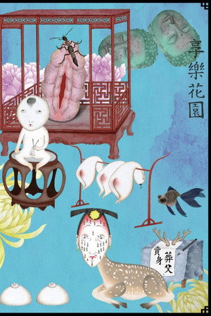 享乐花园