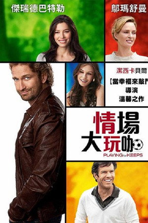情场玩咖