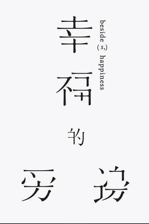 幸福的旁邊
