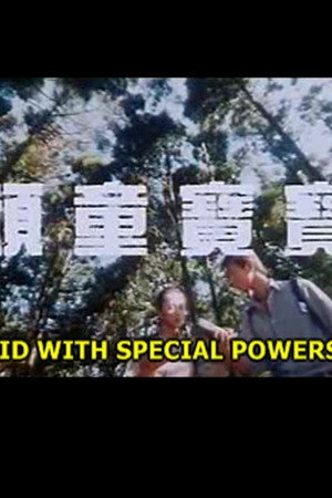 顽童宝宝