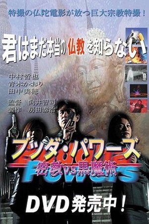 ブッダパワーズ