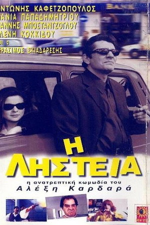 Η Ληστεία