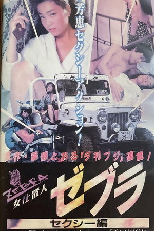 女仕置人ゼブラ 1 セクシー編
