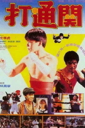 好小子7：打通关
