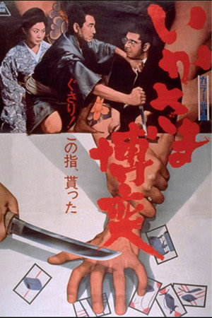 いかさま博奕