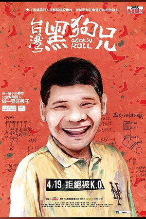 台灣黑狗兄