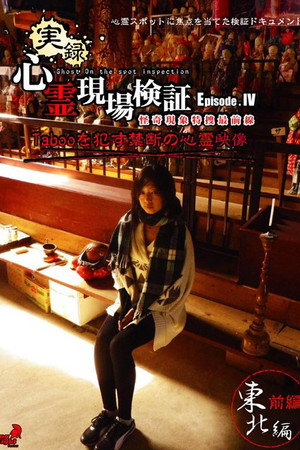 実録!心霊現場検証 エピソード4
