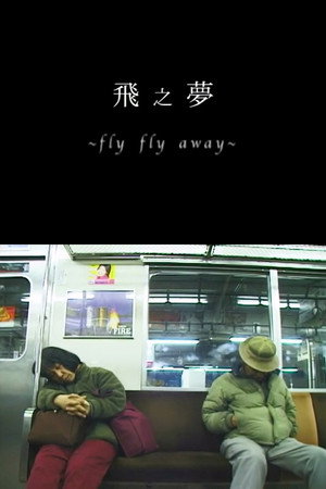飛之夢 Fly Fly away