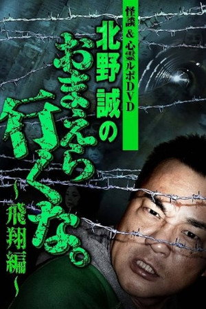 怪談&心霊ルポDVD 北野誠のおまえら行くな。~飛翔編~
