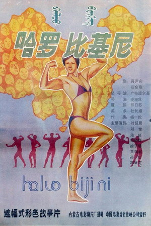 哈罗,比基尼