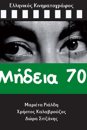 Μήδεια 70