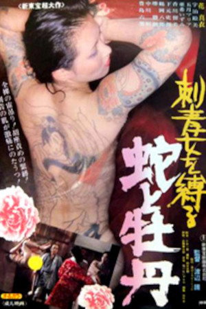 刺青女を縛る 蛇と牡丹