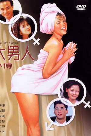 大男人小传