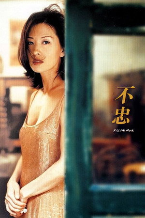 不忠
