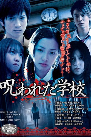 魔法のiらんどDVD 呪われた学校