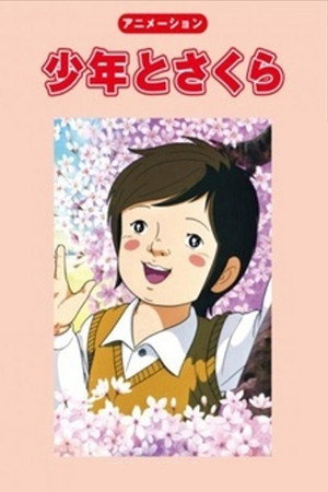 少年与樱花树