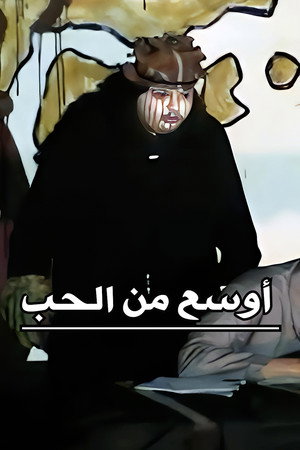 أوسع من الحب