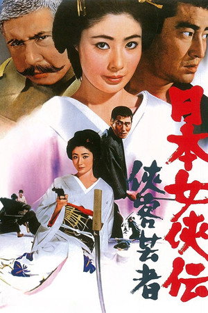 日本女侠传：侠客艺妓