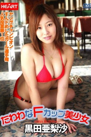 黒田亜梨沙 たわわなFカップ美少女
