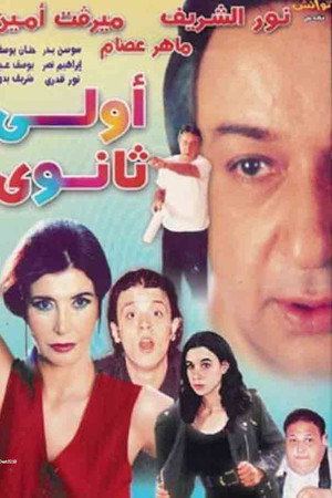 أولي ثانوي