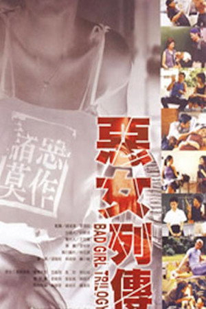 恶女列传