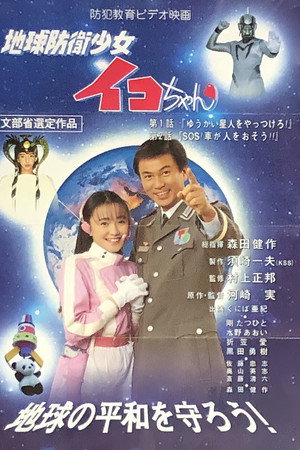 地球防衛少女イコちゃん