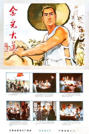 金光大道(中集)