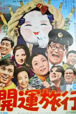 開運旅行