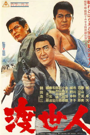 渡世人