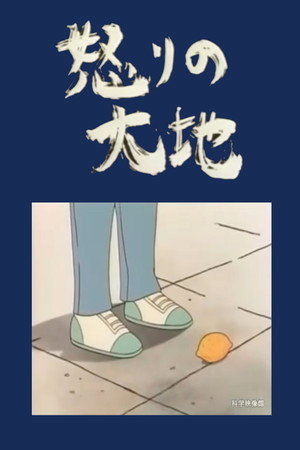 怒りの大地