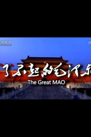 了不起的毛泽东