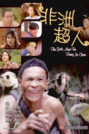 非洲超人