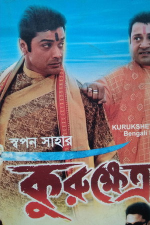 কুরুক্ষেত্র