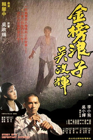 金榜浪子吳政輝
