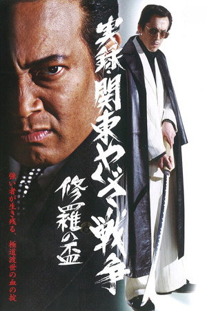 実録・関東やくざ戦争 修羅の盃