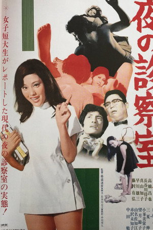 夜晚的诊察室