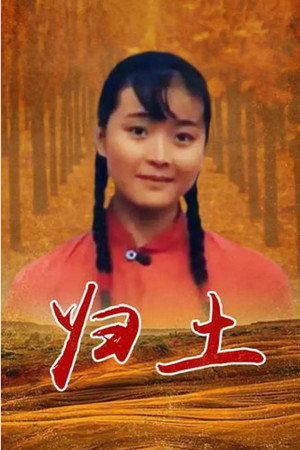 归土