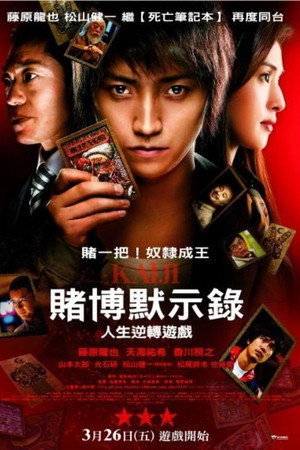 赌博默示录:人生逆转游戏