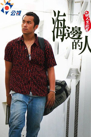 海邊的人