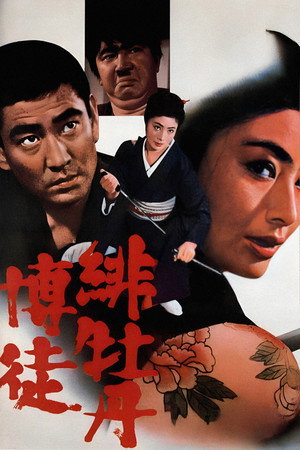 红牡丹赌徒