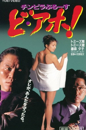 チンピラぶるーす ど・アホ！