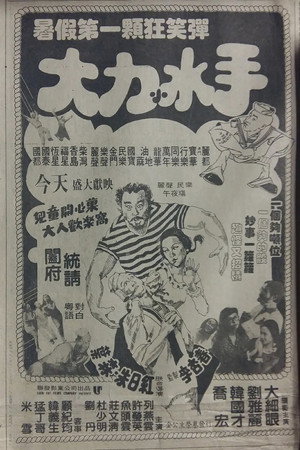 大力水手