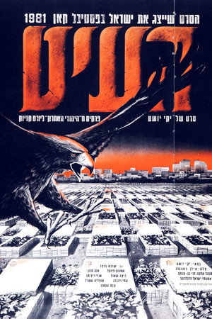 העיט