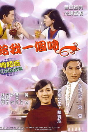 給我一個吻