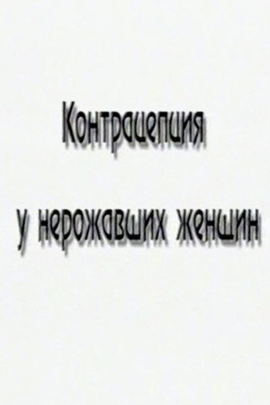 Контрацепция у нерожавших женщин