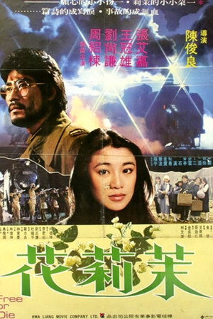茉莉花